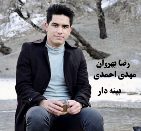 مهدی احمدی و رضا بهروان بینه دار